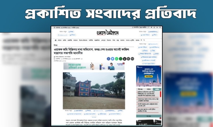 প্রকাশিত সংবাদের প্রতিবাদ