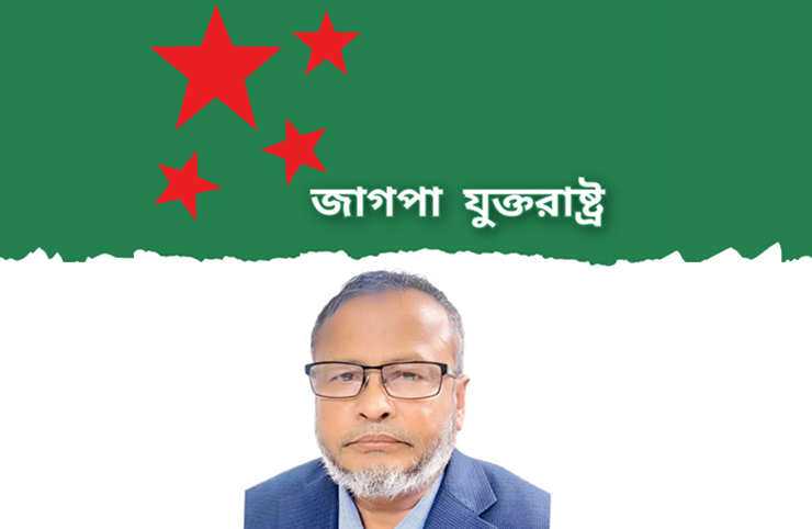 বাংলাদেশের কনসাল জেনারেলকে দ্রুত প্রত্যাহার করতে হবে: যুক্তরাষ্ট্র জাগপা