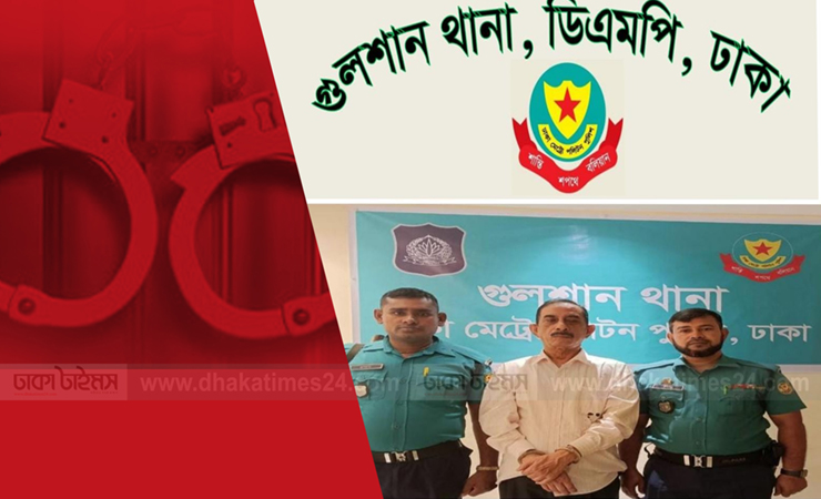 গুলশানে আ.লীগের সাংস্কৃতিক উপকমিটির সদস্য মোজাম্মেল হক গ্রেপ্তার