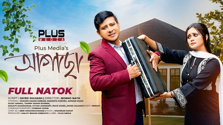 ‘আগাছা’: আত্মত্যাগী মানুষের করুণ বাস্তবতার গল্প