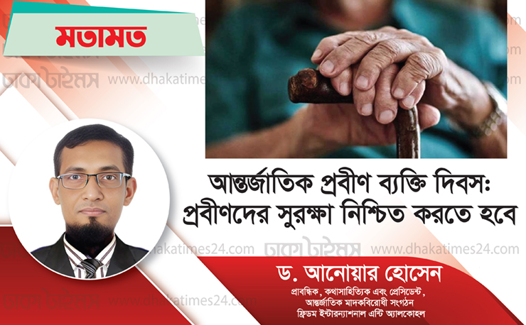 আন্তর্জাতিক প্রবীণ ব্যক্তি দিবস: প্রবীণদের সুরক্ষা নিশ্চিত করতে হবে