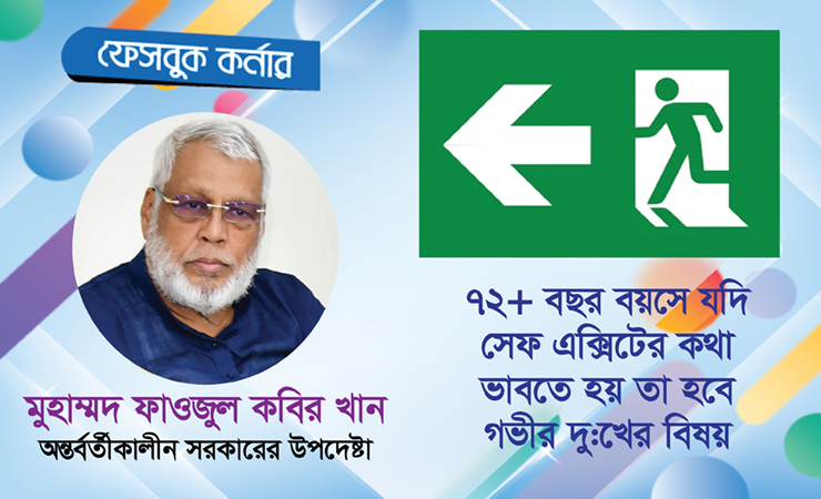 ৭২+ বছর বয়সে যদি সেফ এক্সিটের  কথা ভাবতে হয় তা হবে গভীর দু:খের বিষয়