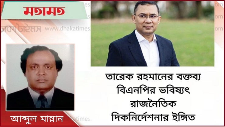 তারেক রহমানের বক্তব্য বিএনপির রাজনৈতিক দর্শনের নতুন বার্তা