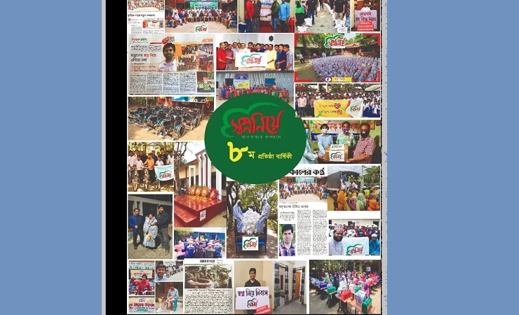 ‘স্বপ্ন নিয়ে’র ৮ম বর্ষপূর্তি, পিছিয়ে পড়া মানুষের পাশে থাকার অঙ্গীকার