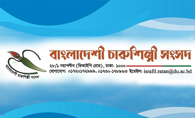 ঢাকা বিশ্ববিদ্যালয়ের চারুকলা অনুষদে বাংলাদেশী চারুশিল্পী সংসদ ২০২৫-২০২৭ পূর্ণাঙ্গ কমিটি গঠন