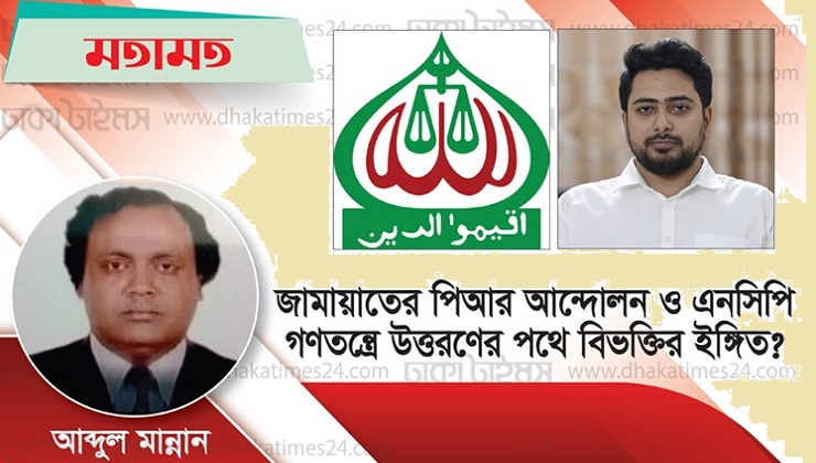 জামায়াতের পিআর আন্দোলন ও এনসিপি,
গণতন্ত্রে উত্তরণের পথে বিভক্তির ইঙ্গিত?
