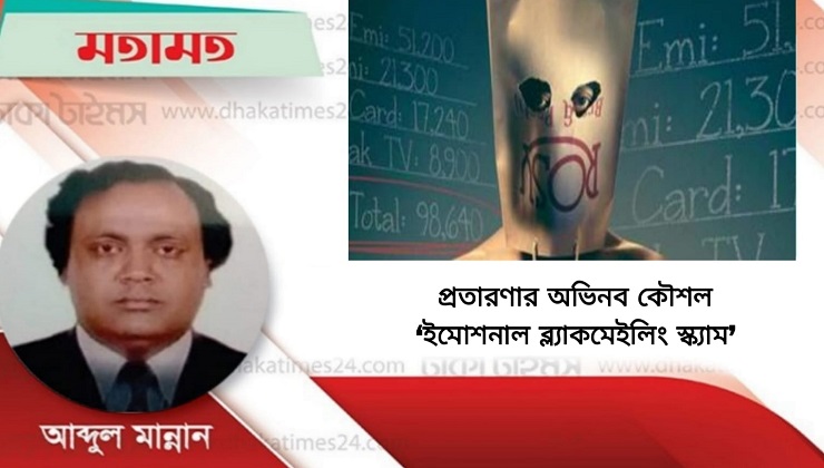 প্রতারণার অভিনব কৌশল ‘ইমোশনাল ব্ল্যাকমেইলিং স্ক্যাম’