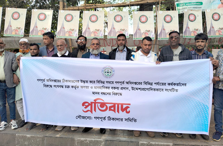 গণপূর্ত কর্মকর্তাদের বিরুদ্ধে অপপ্রচারের প্রতিবাদে গণপূর্ত ঠিকাদার সমিতির মানববন্ধন