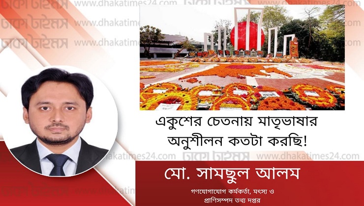 একুশের চেতনায় মাতৃভাষার অনুশীলন কতটা করছি!