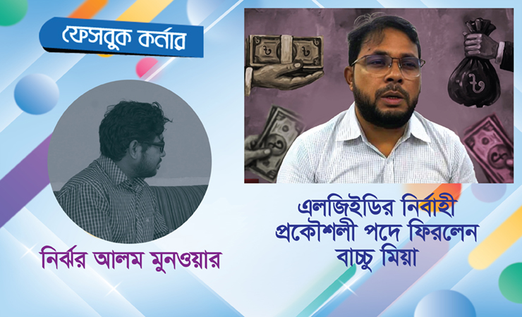 এলজিইডির নির্বাহী প্রকৌশলী পদে ফিরলেন বাচ্চু মিয়া