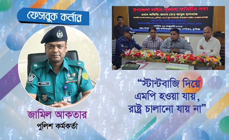 নতুন রাজনীতিকদের নিয়ে হতাশা প্রকাশ পুলিশ কর্মকর্তার