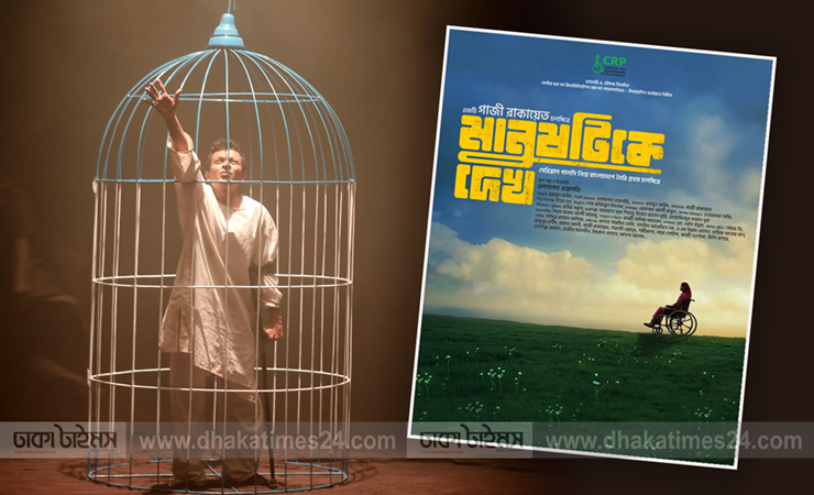 শুক্রবার ব্লকবাস্টারে মুক্তি পাচ্ছে ‘মানুষটিকে দেখ’