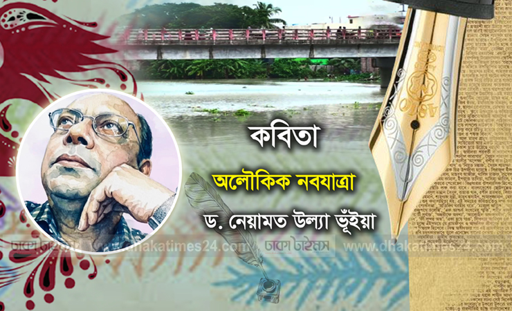 অলৌকিক নবযাত্রা
