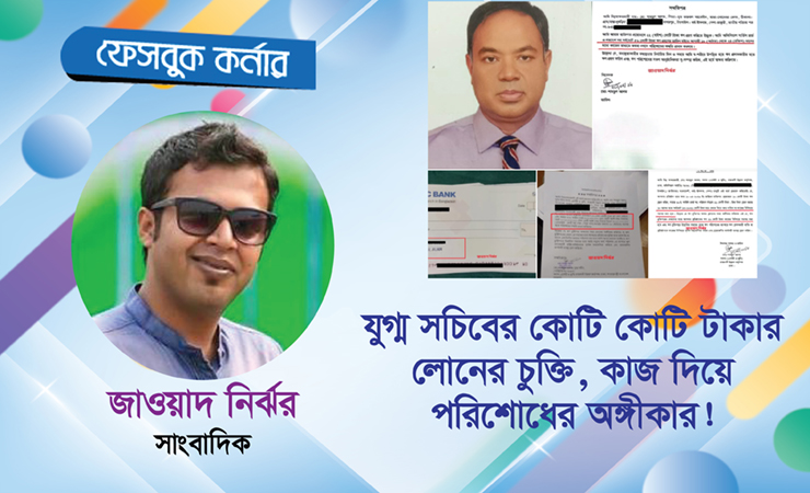 যুগ্ম সচিবের কোটি কোটি টাকার লোনের চুক্তি, কাজ দিয়ে পরিশোধের অঙ্গীকার!