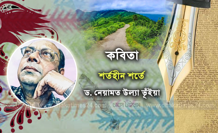 শর্তহীন শর্তে