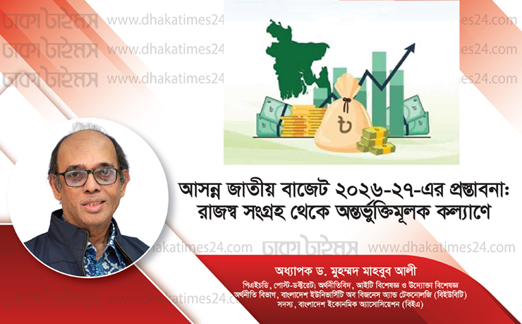 আসন্ন জাতীয় বাজেট ২০২৬-২৭-এর প্রস্তাবনা: রাজস্ব সংগ্রহ থেকে অন্তর্ভুক্তিমূলক কল্যাণে