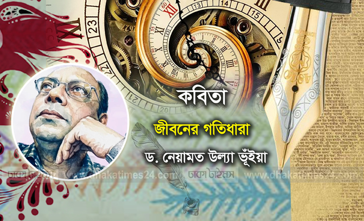 জীবনের গতিধারা