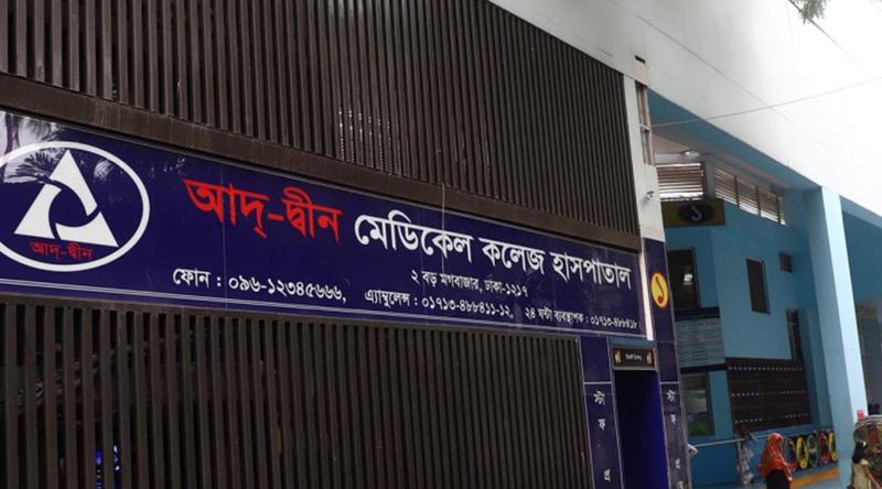 আদ-দ্বীন হাসপাতালের লাইসেন্স বাতিল