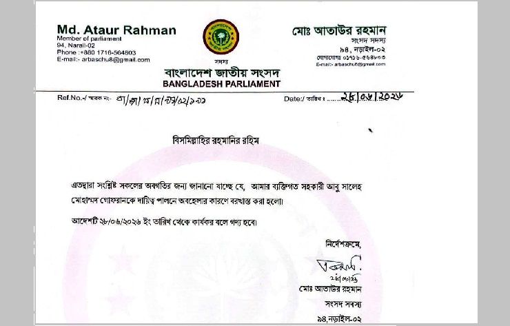 অনুদান বিতর্কে পিএসকে বরখাস্ত করলেন জামায়াত এমপি আতাউর