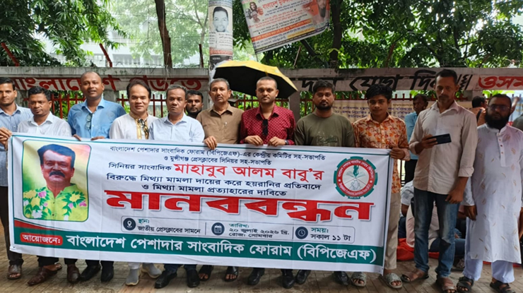 সাংবাদিক মাহাবুব আলম বাবুর বিরুদ্ধে মামলা প্রত্যাহারের দাবিতে বিপিজেএফের মানববন্ধন