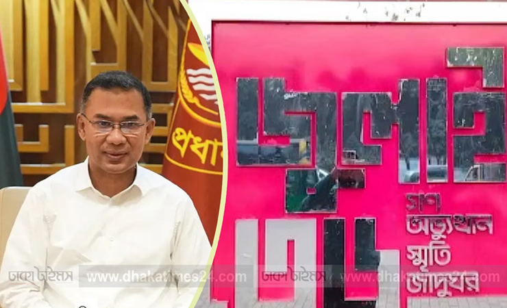 বুধবার জুলাই গণঅভ্যুত্থান স্মৃতি জাদুঘর উদ্বোধন করবেন প্রধানমন্ত্রী