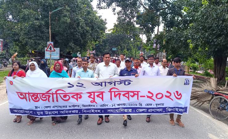 ঝিনাইদহে আন্তর্জাতিক যুব দিবস উদযাপন