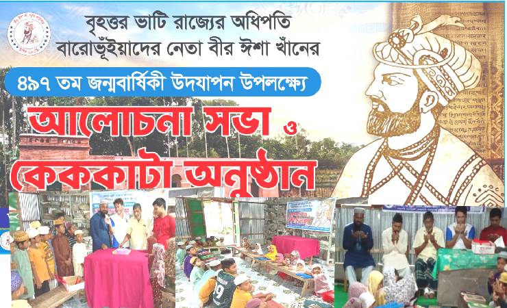 মহাবীর ঈশা খাঁর ৪৯৭তম জন্মবার্ষিকী পালিত