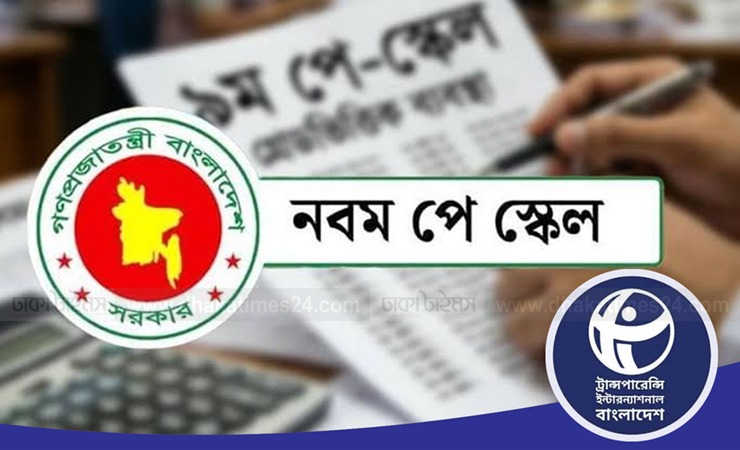 যাদের নতুন পে স্কেলের সুবিধা না দেওয়ার দাবি জানালো টিআইবি