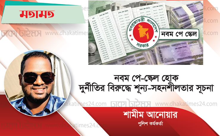 নবম পে-স্কেল হোক দুর্নীতির বিরুদ্ধে শূন্য-সহনশীলতার সূচনা