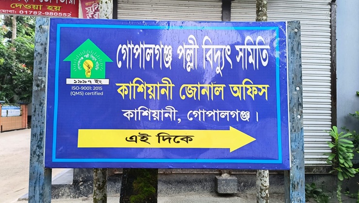 সিন্ডিকেটের হাতে জিম্মি কাশিয়ানী পল্লী বিদ্যুৎ অফিস,বিপাকে গ্রাহকরা