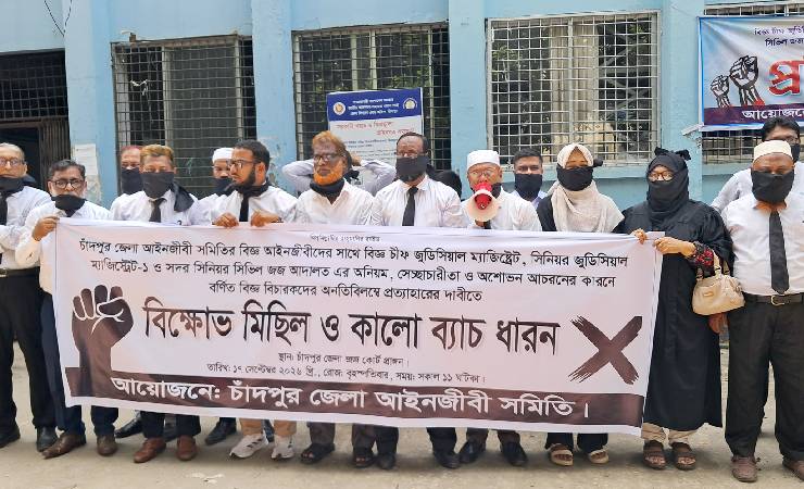 চাঁদপুরে কালো ব্যাজ ধারণ করে তিন বিচারকের প্রত্যাহারের দাবি আইনজীবীদের