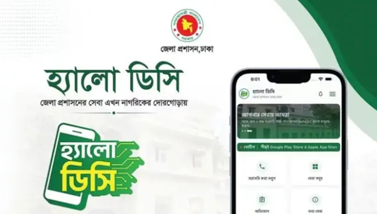 মাদক-বাল্যবিবাহ নিয়ে ‘হ্যালো ডিসি’তে তথ্য দিলেই মিলবে পুরস্কার