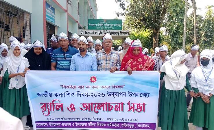 হরিণাকুন্ডুতে জাতীয় কন্যাশিশু দিবস পালিত