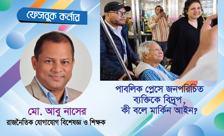 পাবলিক প্লেসে জনপরিচিত ব্যক্তিকে বিদ্রূপ, কী বলে মার্কিন আইন?