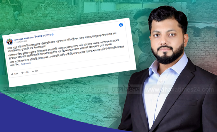 জাতীয় প্রেসক্লাবে আজ দুপুর ২টায় পদত্যাগের চূড়ান্ত ঘোষণা দেবেন ইশরাক হোসেন