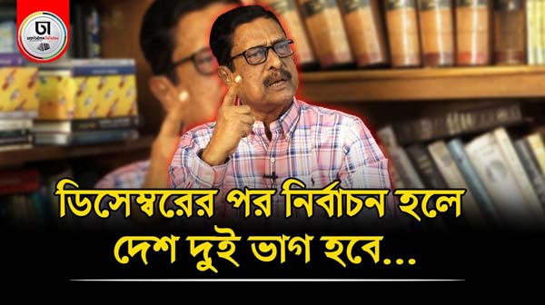 ডিসেম্বরের পরে নির্বাচন হলে দেশ মুক্তিযুদ্ধের পক্ষে আর বিপক্ষে দুই ভাগ হবে: ফজলুর রহমান