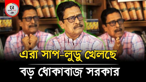 ইউনূস সরকার মানুষের সাথে ধোকাবাজি করছে: অ্যাডভোকেট ফজলুর রহমান