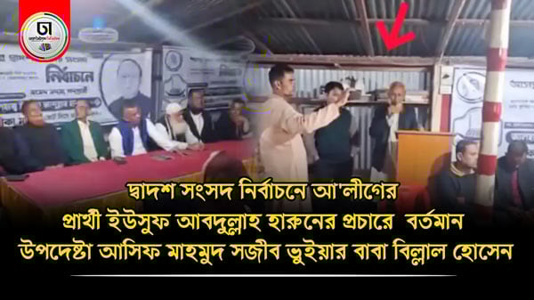 বিগত নির্বাচনে আ'লীগ প্রার্থী ইউসুফ আবদুল্লাহ হারুনের প্রচারে উপদেষ্টা আসিফ মাহমুদের বাবা