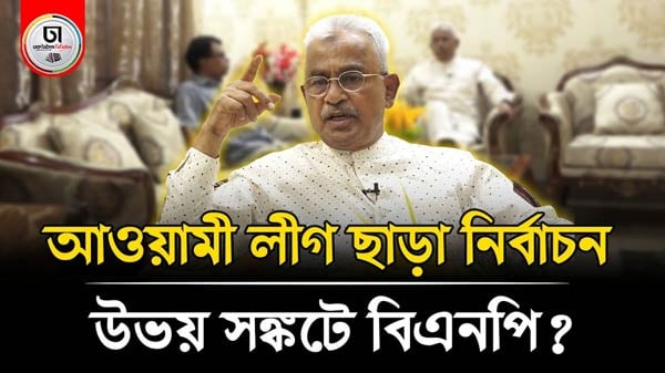 আওয়ামী লীগকে নিয়ে উভয় সঙ্কটে বিএনপি: সৈয়দ মোয়াজ্জেম হোসেন আলাল