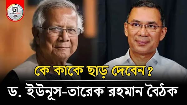 লন্ডনে ড. মুহাম্মদ ইউনূসের সাথে তারেক রহমানের বৈঠকে নির্ভর করছে রাজনীতি