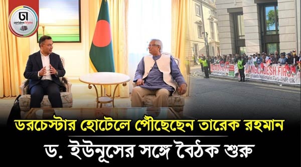 ডরচেস্টার হোটেলে পৌঁছেছেন তারেক রহমান: ড. ইউনূসের সঙ্গে বৈঠক শুরু