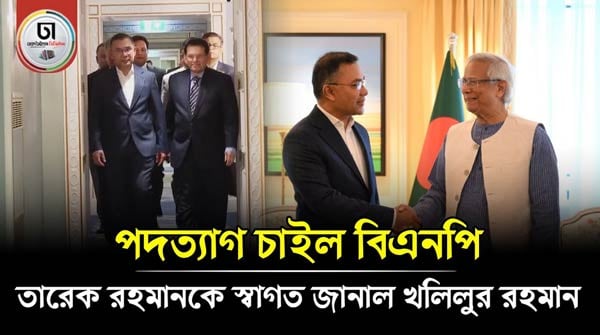 নিরাপত্তা উপদেষ্টা খলিলুর রহমানের পদত্যাগ চেয়েছিল বিএনপি, তিনি বরণ করলেন তারেক রহমানকে